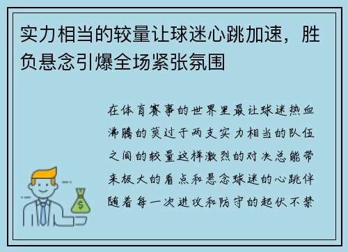 实力相当的较量让球迷心跳加速，胜负悬念引爆全场紧张氛围