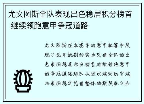 尤文图斯全队表现出色稳居积分榜首 继续领跑意甲争冠道路