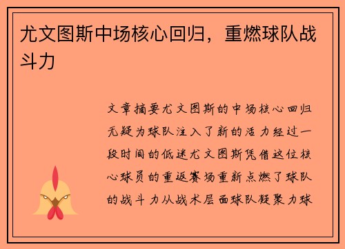 尤文图斯中场核心回归，重燃球队战斗力