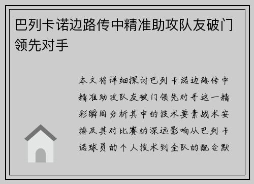 巴列卡诺边路传中精准助攻队友破门领先对手