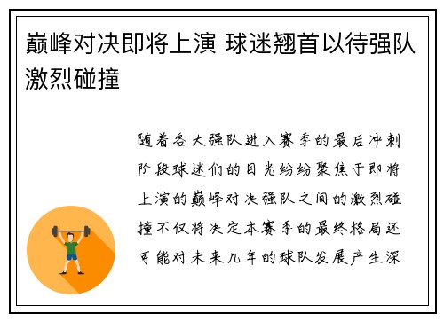 巅峰对决即将上演 球迷翘首以待强队激烈碰撞