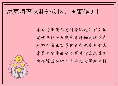 尼克特率队赴外贡区，国葡候见！
