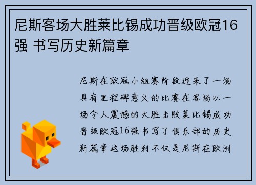 尼斯客场大胜莱比锡成功晋级欧冠16强 书写历史新篇章