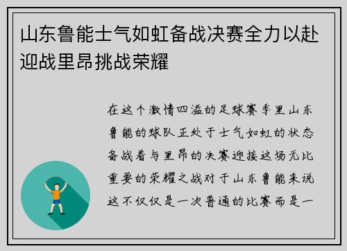 山东鲁能士气如虹备战决赛全力以赴迎战里昂挑战荣耀