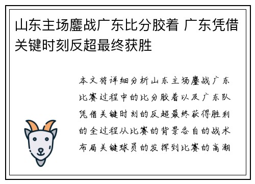 山东主场鏖战广东比分胶着 广东凭借关键时刻反超最终获胜