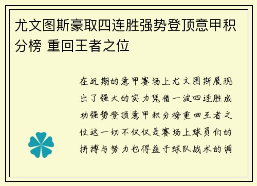 尤文图斯豪取四连胜强势登顶意甲积分榜 重回王者之位