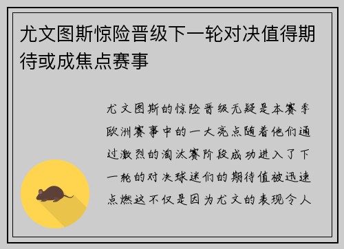 尤文图斯惊险晋级下一轮对决值得期待或成焦点赛事