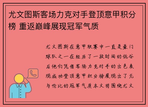 尤文图斯客场力克对手登顶意甲积分榜 重返巅峰展现冠军气质