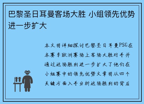 巴黎圣日耳曼客场大胜 小组领先优势进一步扩大