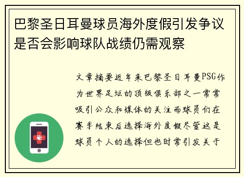 巴黎圣日耳曼球员海外度假引发争议是否会影响球队战绩仍需观察