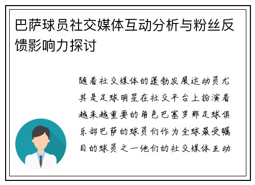 巴萨球员社交媒体互动分析与粉丝反馈影响力探讨