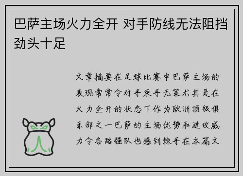 巴萨主场火力全开 对手防线无法阻挡劲头十足