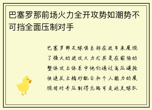 巴塞罗那前场火力全开攻势如潮势不可挡全面压制对手