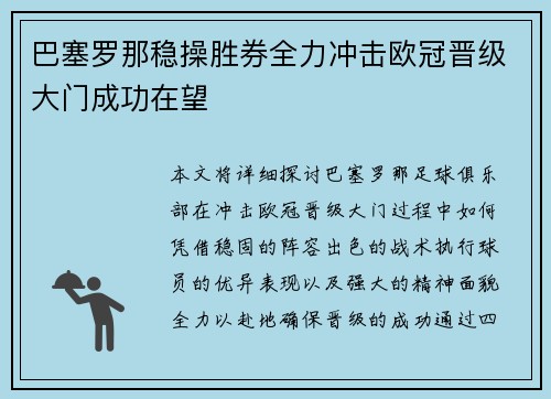 巴塞罗那稳操胜券全力冲击欧冠晋级大门成功在望