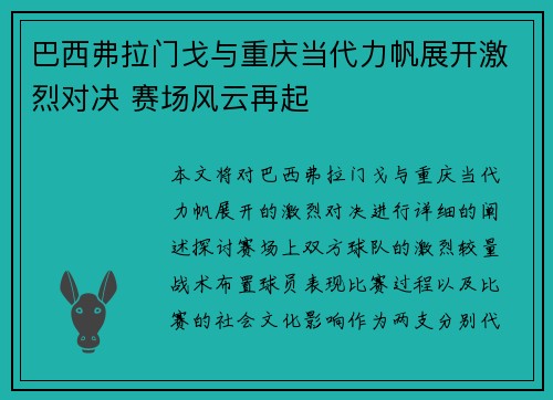 巴西弗拉门戈与重庆当代力帆展开激烈对决 赛场风云再起