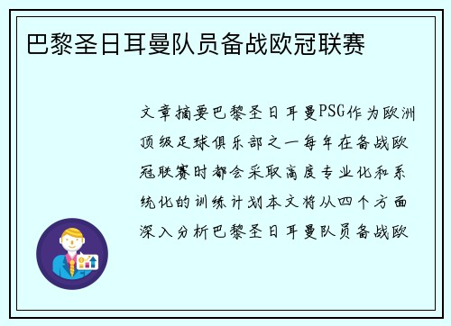 巴黎圣日耳曼队员备战欧冠联赛