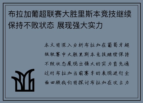 布拉加葡超联赛大胜里斯本竞技继续保持不败状态 展现强大实力