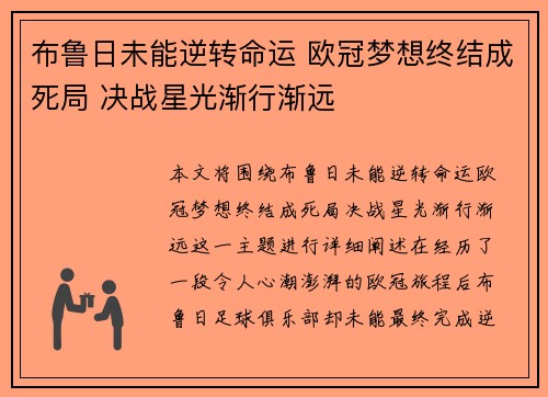 布鲁日未能逆转命运 欧冠梦想终结成死局 决战星光渐行渐远