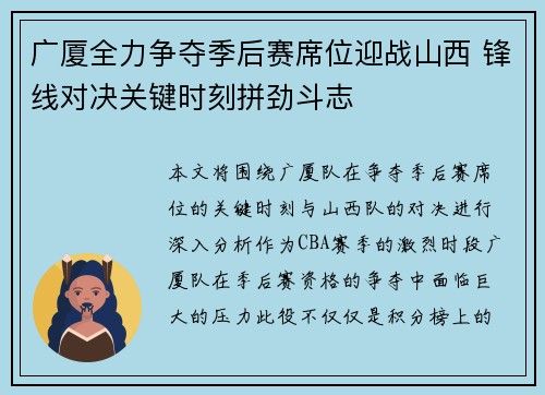 广厦全力争夺季后赛席位迎战山西 锋线对决关键时刻拼劲斗志