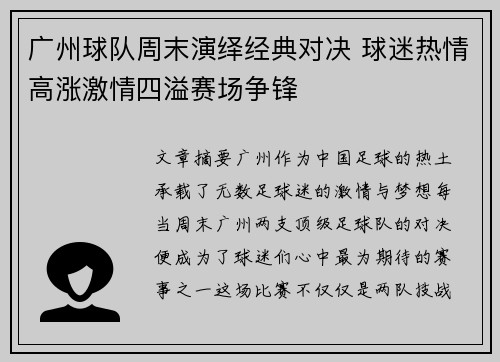 广州球队周末演绎经典对决 球迷热情高涨激情四溢赛场争锋