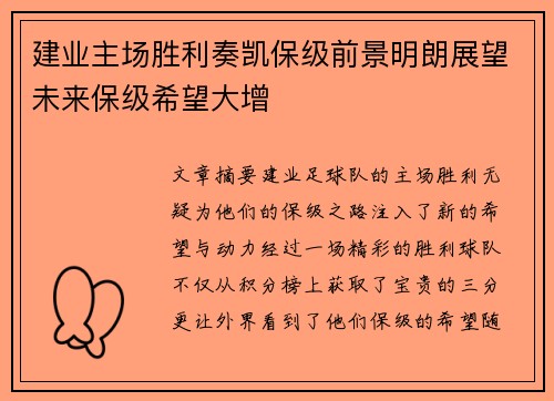 建业主场胜利奏凯保级前景明朗展望未来保级希望大增