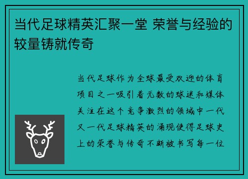 当代足球精英汇聚一堂 荣誉与经验的较量铸就传奇