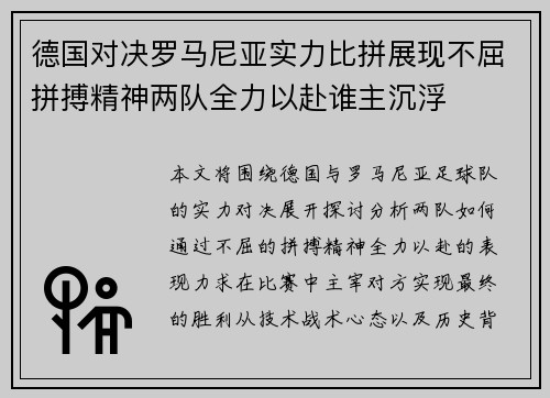 德国对决罗马尼亚实力比拼展现不屈拼搏精神两队全力以赴谁主沉浮