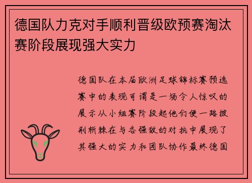 德国队力克对手顺利晋级欧预赛淘汰赛阶段展现强大实力