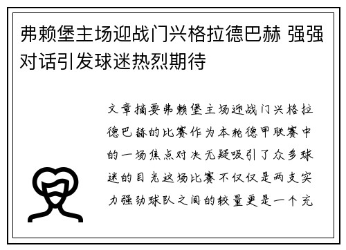 弗赖堡主场迎战门兴格拉德巴赫 强强对话引发球迷热烈期待