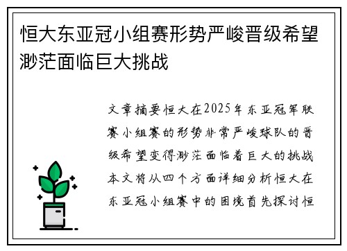 恒大东亚冠小组赛形势严峻晋级希望渺茫面临巨大挑战