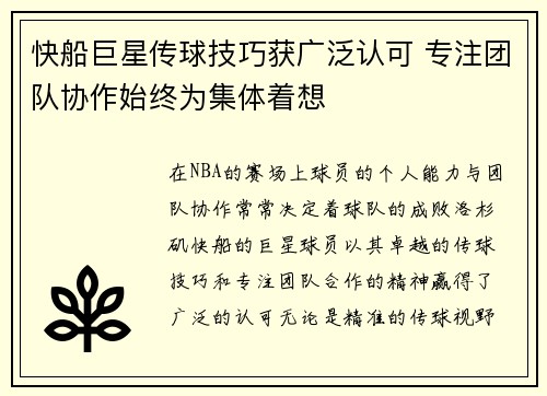 快船巨星传球技巧获广泛认可 专注团队协作始终为集体着想