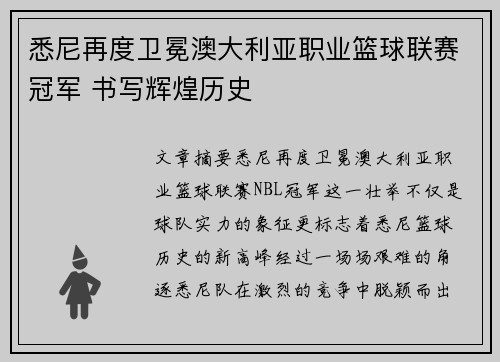 悉尼再度卫冕澳大利亚职业篮球联赛冠军 书写辉煌历史
