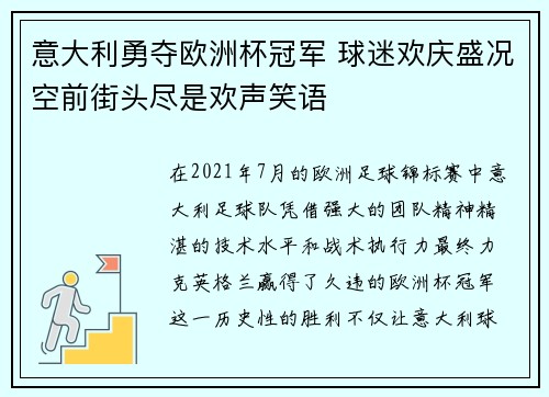 意大利勇夺欧洲杯冠军 球迷欢庆盛况空前街头尽是欢声笑语