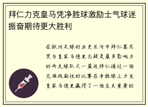 拜仁力克皇马凭净胜球激励士气球迷振奋期待更大胜利
