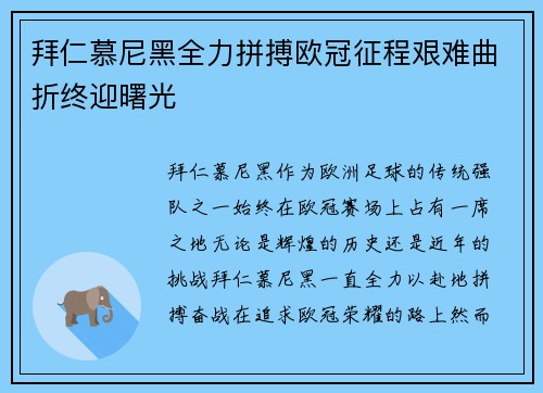 拜仁慕尼黑全力拼搏欧冠征程艰难曲折终迎曙光