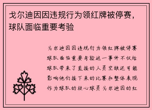 戈尔迪因因违规行为领红牌被停赛，球队面临重要考验