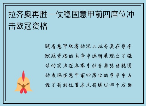 拉齐奥再胜一仗稳固意甲前四席位冲击欧冠资格