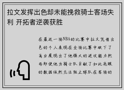 拉文发挥出色却未能挽救骑士客场失利 开拓者逆袭获胜