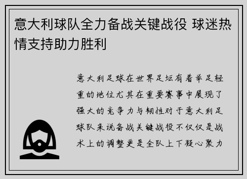 意大利球队全力备战关键战役 球迷热情支持助力胜利