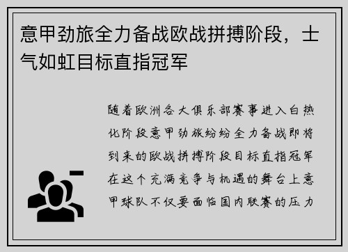 意甲劲旅全力备战欧战拼搏阶段，士气如虹目标直指冠军