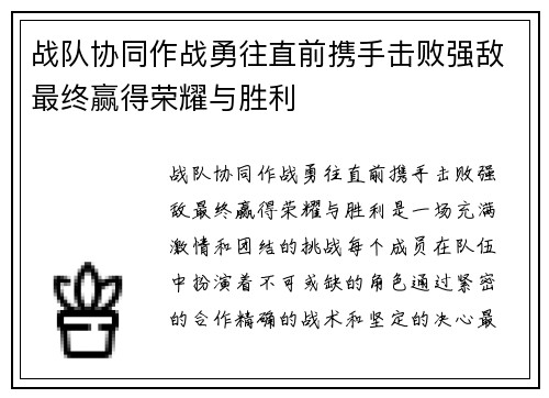 战队协同作战勇往直前携手击败强敌最终赢得荣耀与胜利