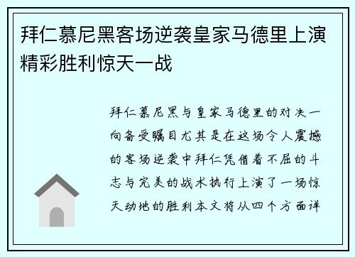 拜仁慕尼黑客场逆袭皇家马德里上演精彩胜利惊天一战