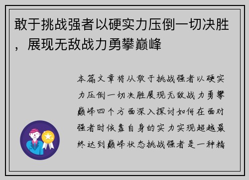 敢于挑战强者以硬实力压倒一切决胜，展现无敌战力勇攀巅峰