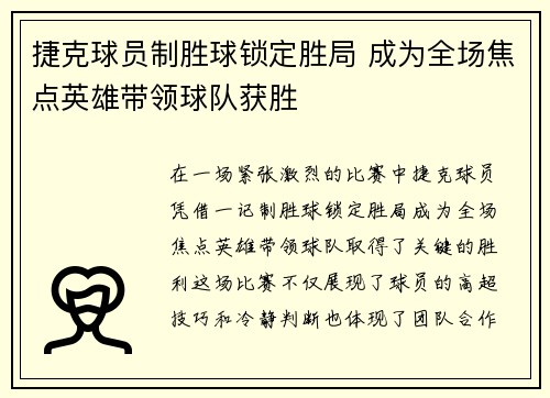 捷克球员制胜球锁定胜局 成为全场焦点英雄带领球队获胜