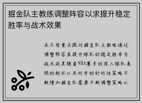 掘金队主教练调整阵容以求提升稳定胜率与战术效果