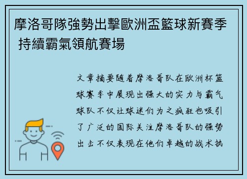摩洛哥隊強勢出擊歐洲盃籃球新賽季 持續霸氣領航賽場