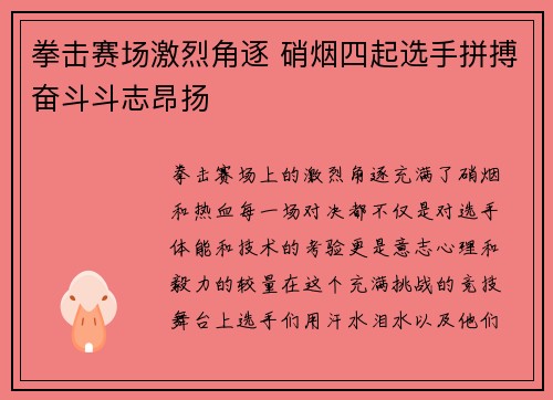 拳击赛场激烈角逐 硝烟四起选手拼搏奋斗斗志昂扬