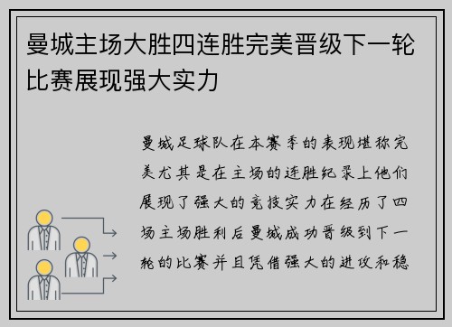 曼城主场大胜四连胜完美晋级下一轮比赛展现强大实力