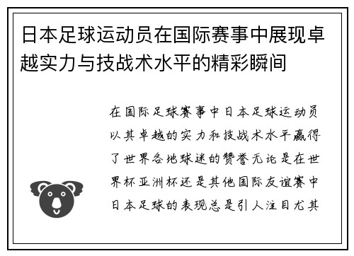 日本足球运动员在国际赛事中展现卓越实力与技战术水平的精彩瞬间