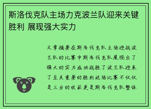 斯洛伐克队主场力克波兰队迎来关键胜利 展现强大实力